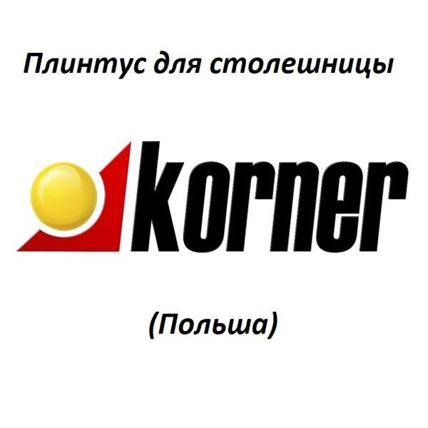 Плинтусы для столешниц Korner логотип
