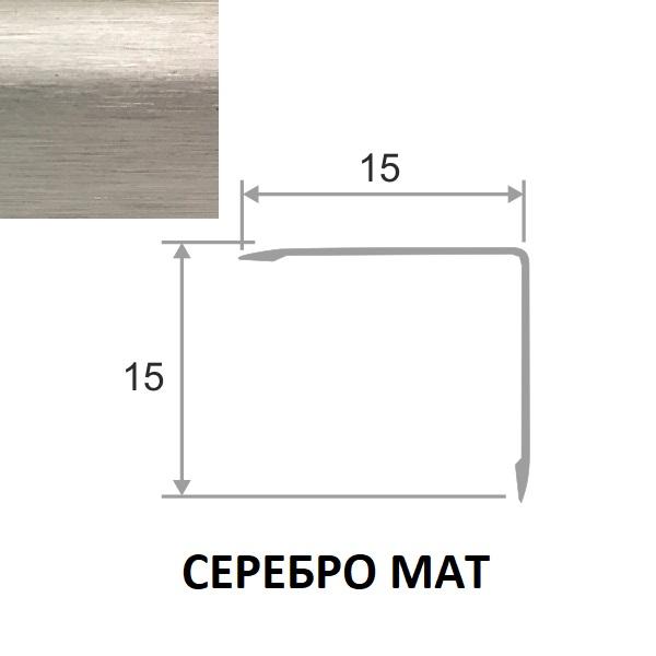 15 матов. Профиль l1-02 серебро мат инструкция.