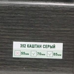 Каштан серый 352